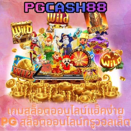 ทดลองเล่นสล็อตpgฟรี
